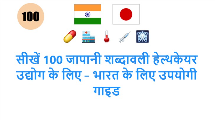 सीखें 100 जापानी शब्दावली हेल्थकेयर उद्योग के लिए – भारत के लिए उपयोगी गाइड